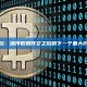 比特币烷烃：继序数和符文之后的下一个重大BTC创新？