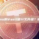 什么是Cardano的Vasil硬分叉升级？硬分叉升级解析