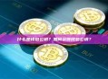 什么是钱包公钥？如何获得钱包公钥？