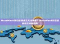 MetaMask钱包密码遗忘无法重置？MetaMask钱包密码遗忘恢复指南