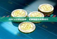 ERC20地址查询：全面指南与实用技巧
