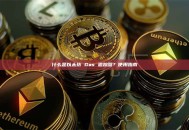 什么是以太坊 Gas 追踪器？使用指南