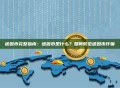 迷因币完整指南：迷因币是什么？如何防范迷因币诈骗