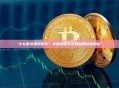 什么是灵魂绑定币？灵魂绑定币及其应用场景解析