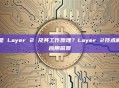 什么是 Layer 2 及其工作原理？Layer 2技术解析与应用前景