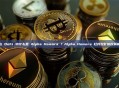 在 DeFi 中什么是 Alpha Homora ？Alpha Homora 杠杆挖矿协议解析