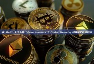 在 DeFi 中什么是 Alpha Homora ？Alpha Homora 杠杆挖矿协议解析