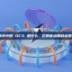 加密货币中的 DCA 是什么，它的优点和缺点是什么？