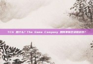 TCG 是什么？The Game Company 如何革新区块链游戏？