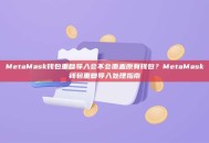 MetaMask钱包重复导入会不会覆盖原有钱包？MetaMask钱包重复导入处理指南
