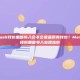 MetaMask钱包重复导入会不会覆盖原有钱包？MetaMask钱包重复导入处理指南
