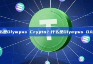 什么是Olympus Crypto？什么是Olympus DAO？