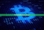 TRON浏览器如何查看地址多签状态？