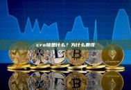 cro链是什么？为什么暴涨