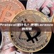 Lorenzo Protocol是什么？使用Lorenzo Protocol的好处