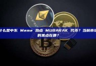 什么是中东 Meme 热点 MUBARAK 代币？当前市场的焦点在哪？