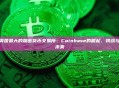 美国最大的加密货币交易所：Coinbase的崛起、挑战与未来
