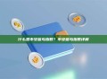 什么是币安蓝鸟指数？币安蓝鸟指数详解