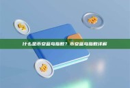 什么是币安蓝鸟指数？币安蓝鸟指数详解