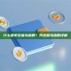 什么是币安蓝鸟指数？币安蓝鸟指数详解