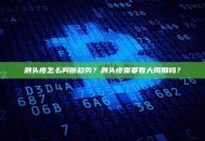 剥头皮怎么判断趋势？剥头皮需要看大周期吗？