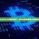 剥头皮怎么判断趋势？剥头皮需要看大周期吗？