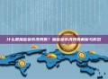什么是加密货币洗预售？加密货币洗预售解析与防范