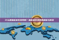什么是加密货币洗预售？加密货币洗预售解析与防范