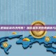什么是加密货币洗预售？加密货币洗预售解析与防范