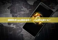 如何购买ipo加密货币？ ico平台是什么？