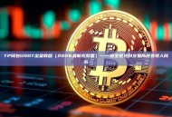 TP钱包USDT出金教程（2026最新完整版）——安全提现到交易所并变现人民币
