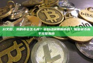 分叉后，我的币会怎么样？会自动获得新币吗？加密货币新手完整指南