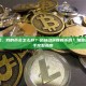 分叉后，我的币会怎么样？会自动获得新币吗？加密货币新手完整指南