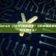什么是Serum (SRM)加密货币？SRM加密货币代币的特征是什么？