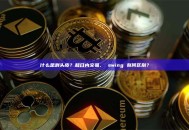 什么是剥头皮？和日内交易、 swing 有何区别？