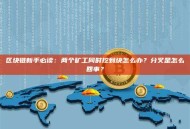 区块链新手必读：两个矿工同时挖到块怎么办？分叉是怎么回事？