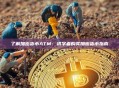了解加密货币ATM：初学者购买加密货币指南