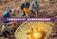 了解加密货币ATM：初学者购买加密货币指南