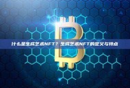 什么是生成艺术NFT？生成艺术NFT的定义与特点