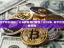 有多个钱包地址，怎么批量回收租金？2026 新手完全操作指南