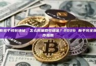 有多个钱包地址，怎么批量回收租金？2026 新手完全操作指南