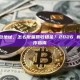 有多个钱包地址，怎么批量回收租金？2026 新手完全操作指南