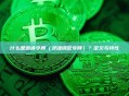 什么是邀请令牌（灵魂绑定令牌）？定义与特性
