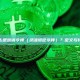 什么是邀请令牌（灵魂绑定令牌）？定义与特性