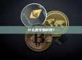 什么是交易时段？交易时段详解及选择策略
