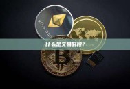 什么是交易时段？交易时段详解及选择策略