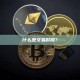 什么是交易时段？交易时段详解及选择策略