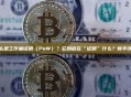 什么是工作量证明（PoW）？它到底在“证明”什么？新手详解