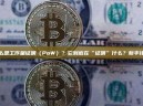 什么是工作量证明（PoW）？它到底在“证明”什么？新手详解