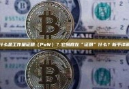 什么是工作量证明（PoW）？它到底在“证明”什么？新手详解